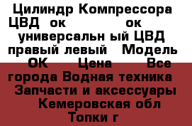 Цилиндр Компрессора ЦВД 2ок1.35.01-1./2ок1.35-1. универсальн6ый ЦВД правый,левый › Модель ­ 2ОК-1. › Цена ­ 1 - Все города Водная техника » Запчасти и аксессуары   . Кемеровская обл.,Топки г.